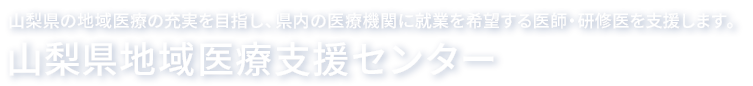 山梨県地域医療支援センター